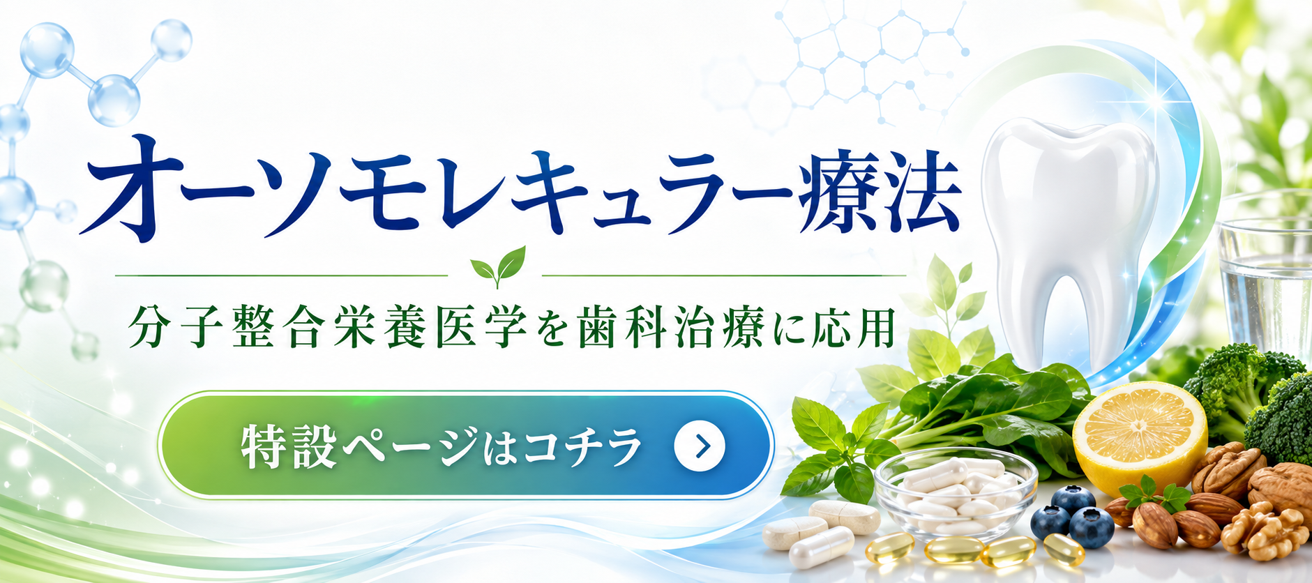 オーソモレキュラー療法 分子整合栄養医学を歯科治療に応用 特設ページはこちら